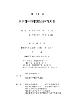 東京都中学校総合体育大会開催要項