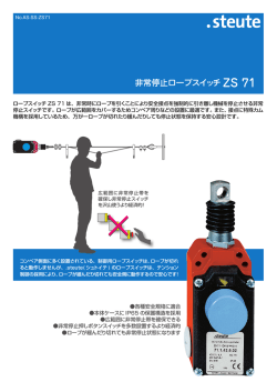 非常停止ロープスイッチ - アズビルトレーディング株式会社