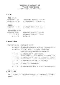 公益財団法人 富士山をきれいにする会 平成 27