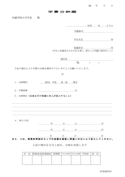 学費分納願 尚絅学院大学学長 殿 上記の理由を正当と認め、分納を承認