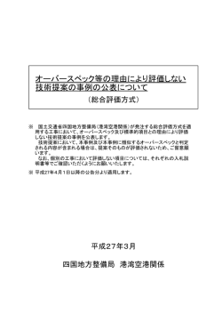 オーバースペック等の理由により評価しない技術提案の事例の公表について