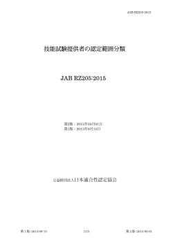 技能試験提供者の認定範囲分類 JAB RZ205:2015