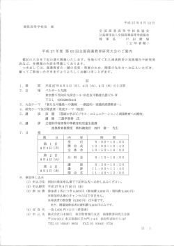 平成27年度第63回全国商業教育研究大会のご案内