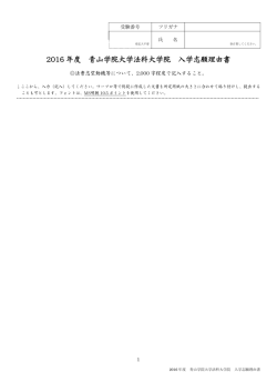 2016 年度 青山学院大学法科大学院 入学志願理由書
