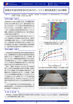 良質な木造共同住宅のためのローコスト高性能遮音工法の開発
