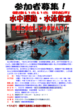 成人男女を対象に、下記のとおり水中運動・水泳教室を開催します。水中