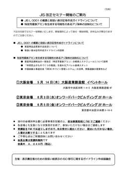 JIS 改正セミナー開催のご案内 ①大阪会場 5 月 14 日（木） 大阪産業