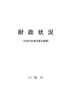 財 政 状 況