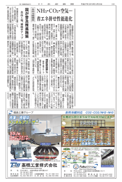 自然冷媒対応 福島工業グループ環境配慮型設備に力