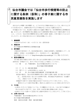 仙台市議会では「仙台市歩行喫煙等の防止 に関する条例（仮称）」の骨子