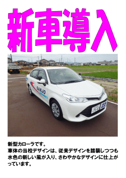 新型カローラ教習車を導入。爽やかなデザインになりました。