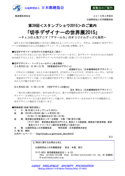 ｢切手デザイナーの世界展2015｣