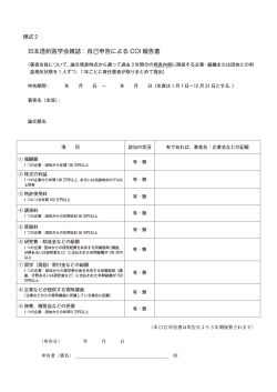 日本透析医学会雑誌：自己申告による COI 報告書