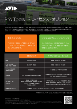 Pro Tools 12ライセンス・オプション