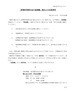 「授業料等納付金の延納願」提出上の注意事項
