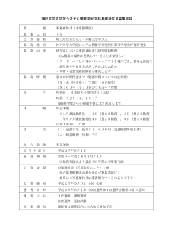 神戸大学大学院システム情報学研究科事務補佐員募集要項