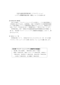 バスロケーション システム整備事業計画 - 東武バスOn-Line