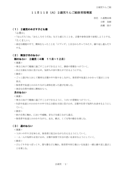 公開研 指導案 2歳児 りんご組ページ入り