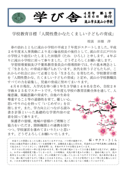 学校教育目標「人間性豊かなたくましい子どもの育成」
