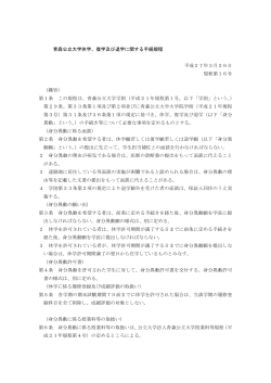 青森公立大学休学、復学及び退学に関する手続規程 平成27年3月26日