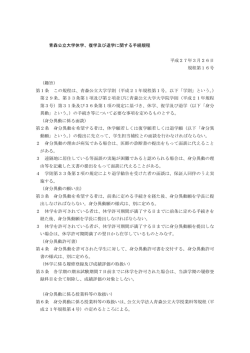 青森公立大学休学、復学及び退学に関する手続規程 平成27年3月26日