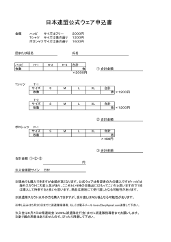 日本連盟公式ウェア申込書