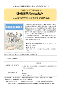 避難所運営の知恵袋 - レスキューストックヤード