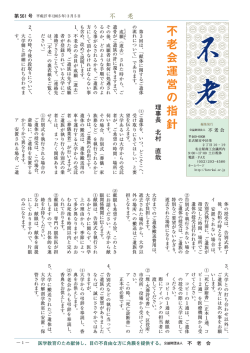 不老会運営の指針