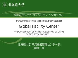 北海道大学の共同利用設備運営の方向性