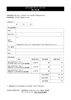 ） JBA公式テキスト（DVD） 購入申込書