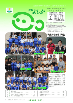 平成27年6月号「広報よしか」（PDFファイル1981KB）