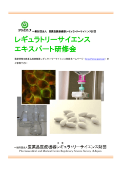 レギュラトリーサイエンス エキスパート研修会 - PMRJ