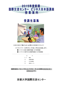 2015春 吉田キャンパスビジネス日本語授業案内（前期）［PDF］