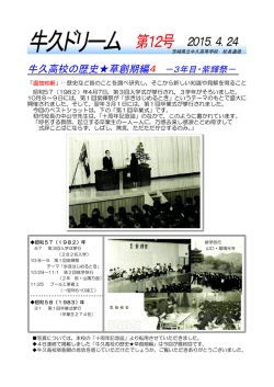 第 12号 牛久高校の歴史  草創期編4