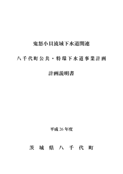 八千代町公共・特環下水道事業計画 計画説明書（案）