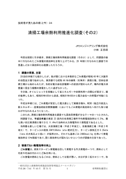 34．小林正自郎「清掃工場余熱利用推進化調査（その2）」