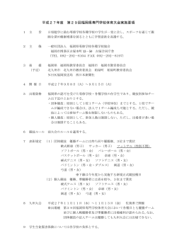 平成27年度 第29回福岡県専門学校体育大会実施要項・日程・会場一覧