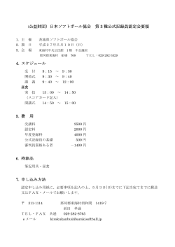 （公益財団）日本ソフトボール協会 第 3 種公式記録員認定会要領 4