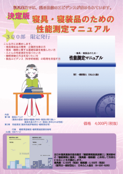 寝具・寝装品のための 性能測定マニュアル 寝具・寝装品