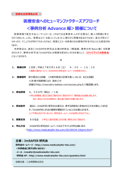 医療安全へのヒューマンファクターズアプローチ ＜事例分析 Advance 編