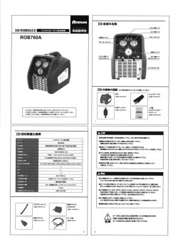 ロビネア小型フルオロカーボン回収装置取扱説明書(2)