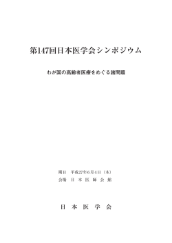 第147回日本医学会シンポジウム抄録PDF