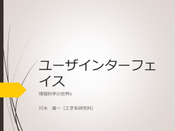 ユーザインターフェイス