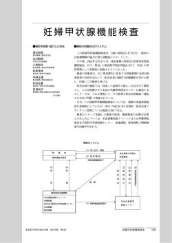 妊婦甲状腺機能検査 - 公益財団法人東京都予防医学協会