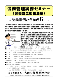 労務管理実務セミナー - 大阪労働基準連合会