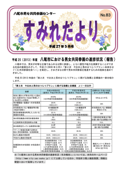八尾市における男女共同参画の進捗状況（報告）
