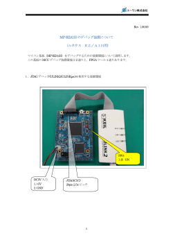 MP-RZA1Hのデバッグ装置について （ルネサス RZ／A1H用)