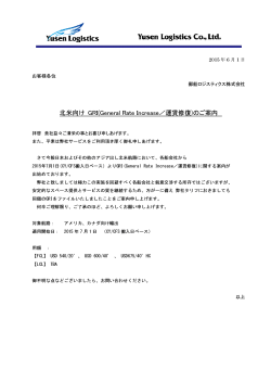 北米向け GRI(General Rate Increase／運賃修復)のご案内