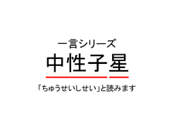 一言シリーズ 中性子星