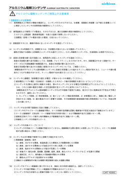 ご使用上の注意事項 - Nichicon